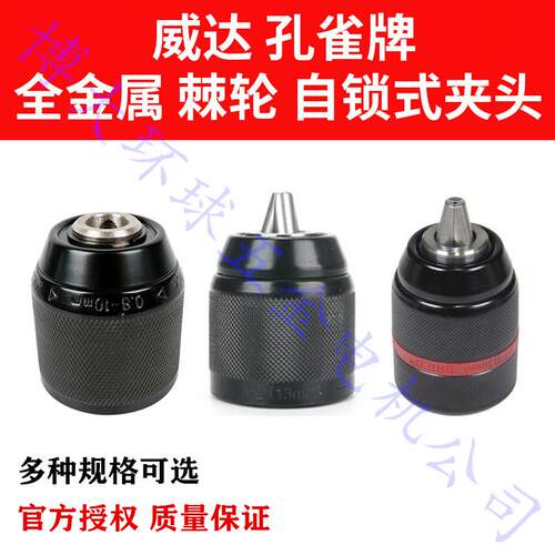 威达孔雀10A13A全金属带棘轮自锁夹头手电钻防松钻夹头锂电钻铁头