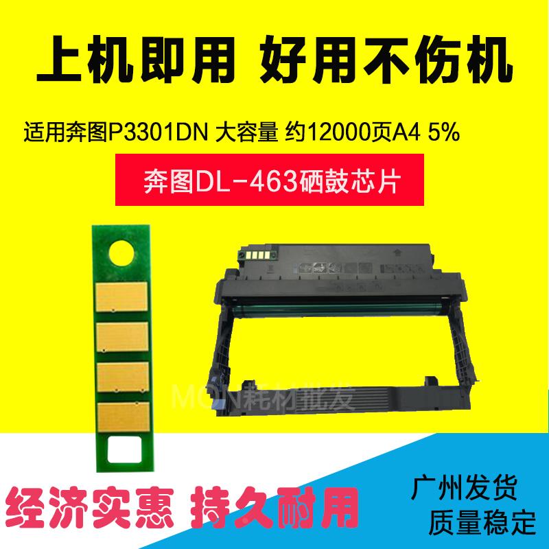 适用奔图TL-463硒鼓芯片P3301DN粉盒碳粉芯片DO-463硒鼓组件芯片