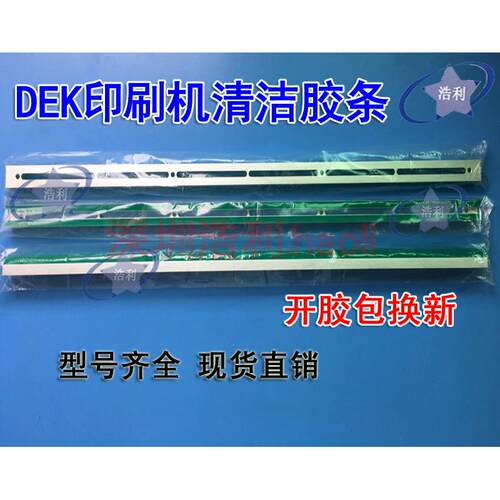 印刷机DEK清洁胶条擦拭胶条 带喷嘴193199 193202 193205 D157274