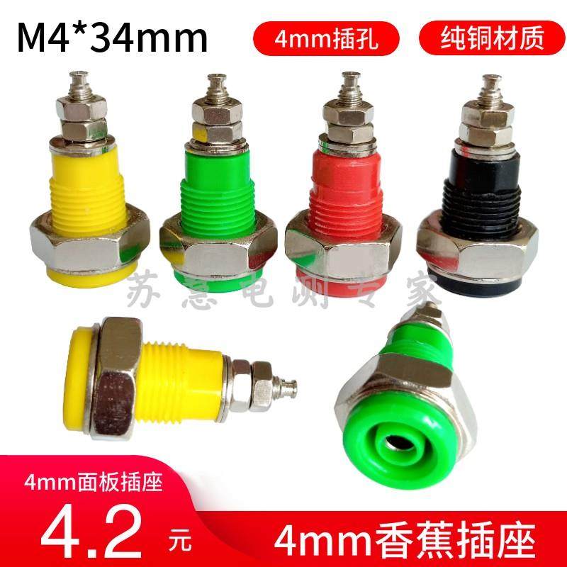 纯铜接线柱4mm香蕉插座M4*34mm大电流30A面板接线端子插香蕉插头