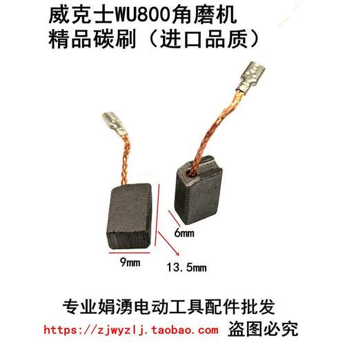 原厂威克士WU800角磨机碳刷磨光机碳刷切割机碳刷配件 角磨机配件