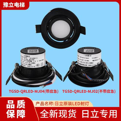 日立电梯轿厢应急灯LED射灯TGSD-QRLED-MJ02筒灯TGSD-QRLED-MJ04
