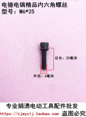 娟湧电动工具配件 6*25内六角螺丝 0810电镐气缸连接齿轮箱螺丝