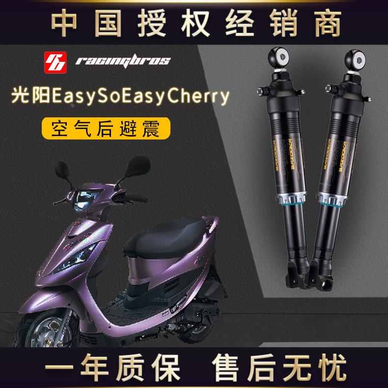 光阳Easy/SoEasy/Cherry改装竞技后避震 台湾BAZOOKA巴左卡总