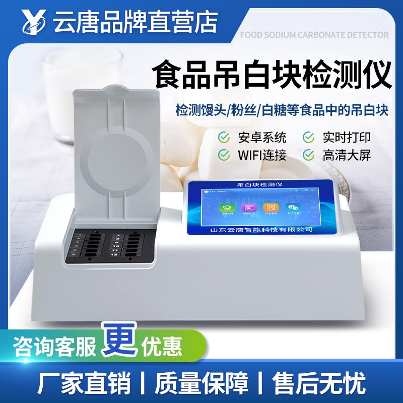 食品吊白块检测仪米面腐竹豆腐增白防腐剂快速检测测定分析仪器