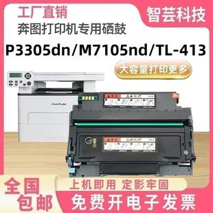 M7105DN碳粉 P3307DN墨粉盒 M7107DN 413粉盒P3305DN 适用奔图TL