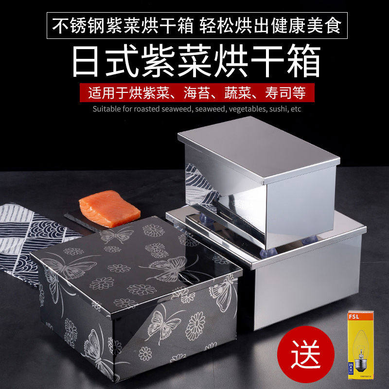 不锈钢紫菜箱海苔烘干机灯泡电热干燥箱烤箱料理蔬菜寿司烘干用
