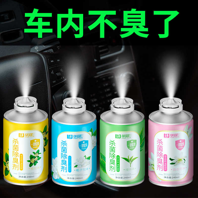华驭车内除异味汽车除臭剂车用空气清新剂除味神器以菌喷雾去
