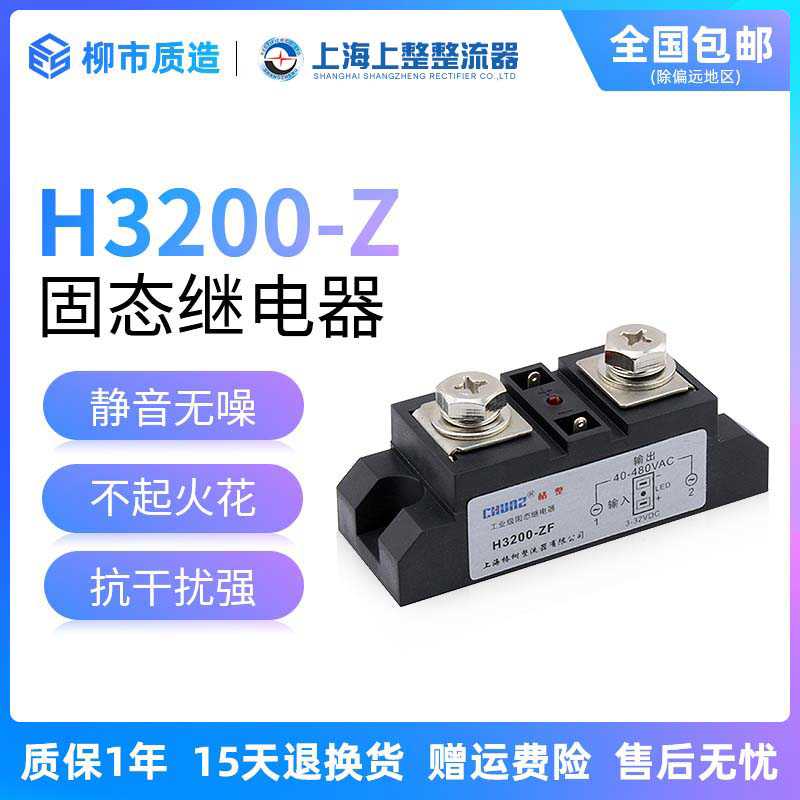 上海椿整CHUNZ单相工业级固态继电器H3200ZF希曼顿型大功率直控交