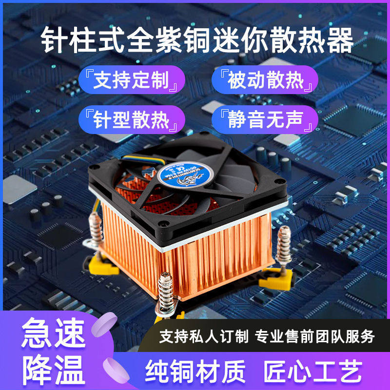 超频大功率紫铜针柱式cpu散热器台式机主板散热支持主板英特尔