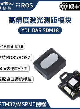 YDLIDAR SDM18单点激光测距模块传感器模组串口TOF避障雷达ROS2