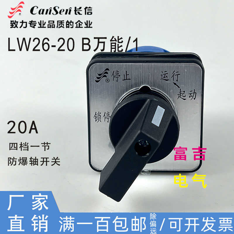 CANSEN长信温州长江LW26-20 B万能/1转换开关启动运行 适用防爆箱