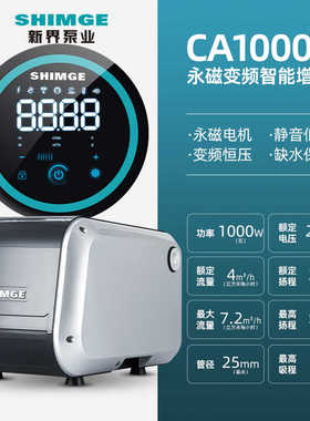 新界CA1000家用自来水加压泵全自动自吸泵智能永磁变频全屋增压泵