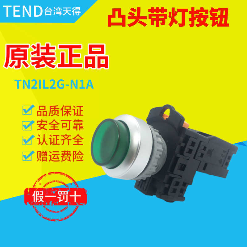 TEND天得凸头带灯按钮开关TN2IL-1A TN3ILR-1B交替式带自锁TN2IAR