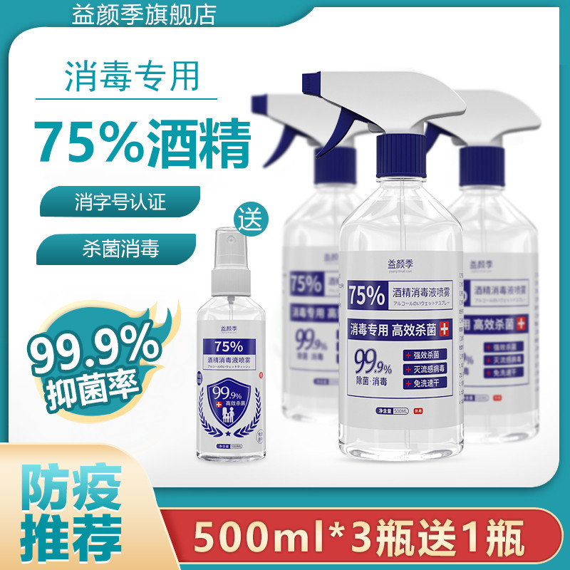 消毒液家用75%酒精杀菌消毒液免洗酒精喷雾衣物消毒水500ml大容量
