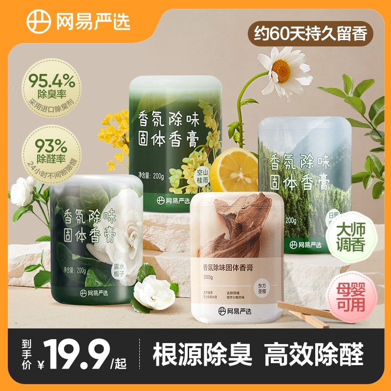 粉丝专享网易严选全新升级车载香熏除异味固体香膏母婴可用