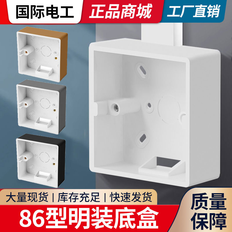 86型通用明装底盒明盒 插座开关明线盒接线盒电线盒子PVC加厚超薄