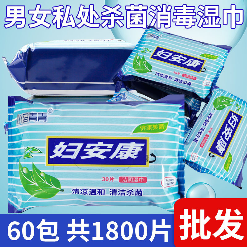 妇安康女士洁阴湿巾纸房事私处小包护理免洗卫生清洁湿纸巾湿厕纸
