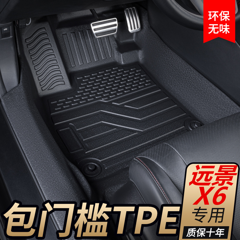 远景X6pro专用全包围汽车脚垫