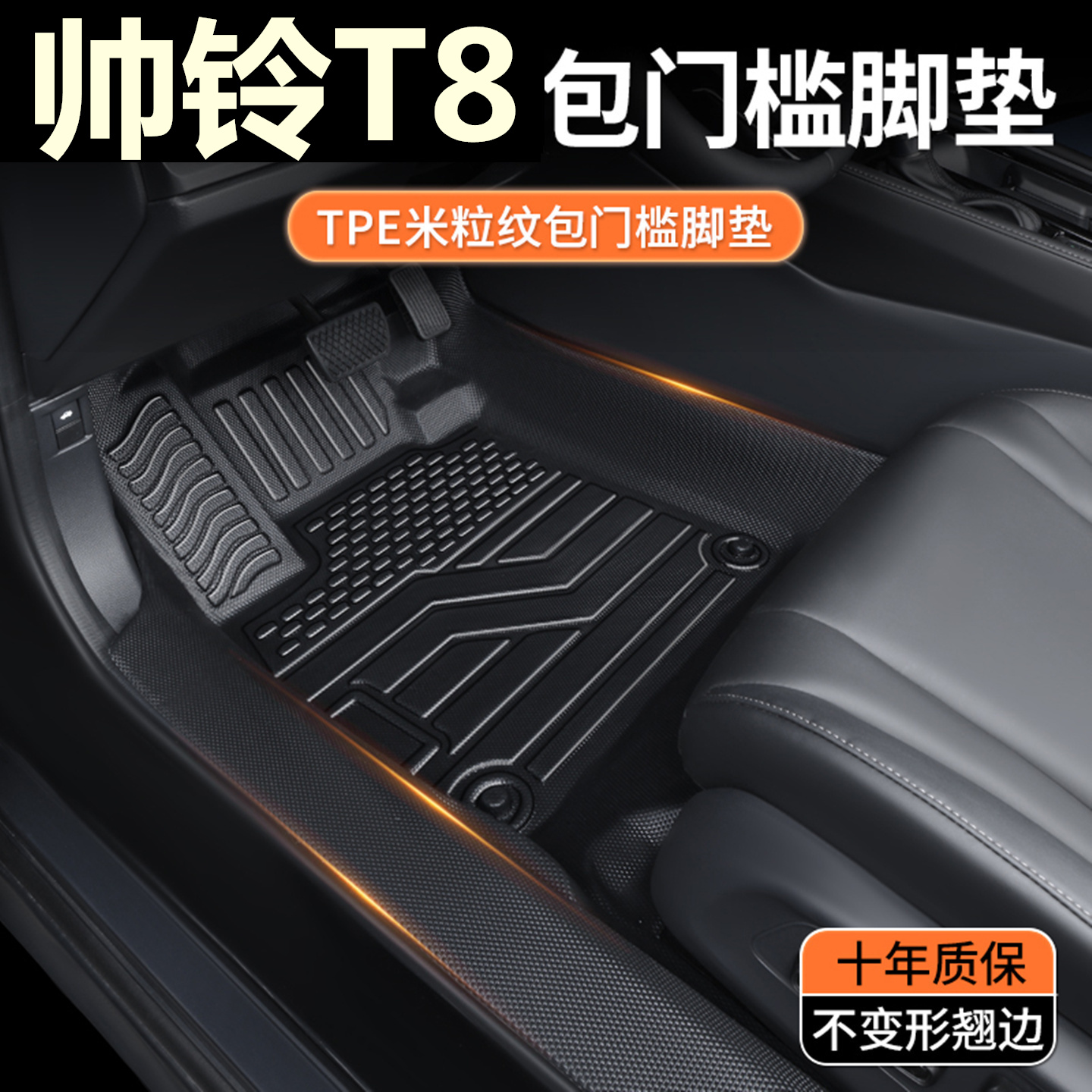 TPE防水专用包门槛帅铃T8专用皮卡全包围汽车脚垫改装内饰