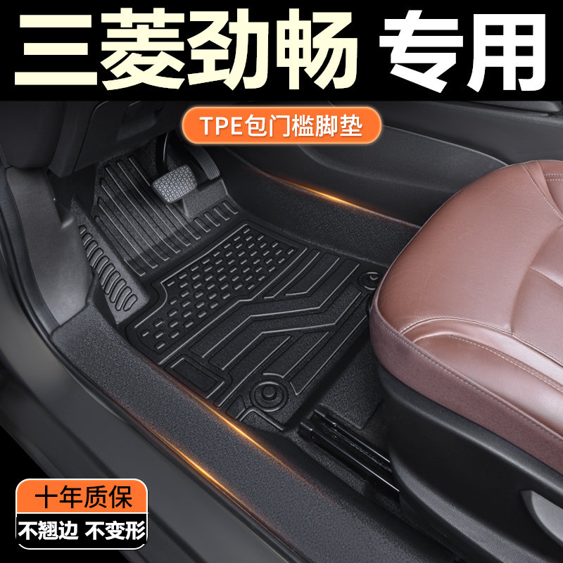 三菱劲畅专用TPE脚垫包门槛