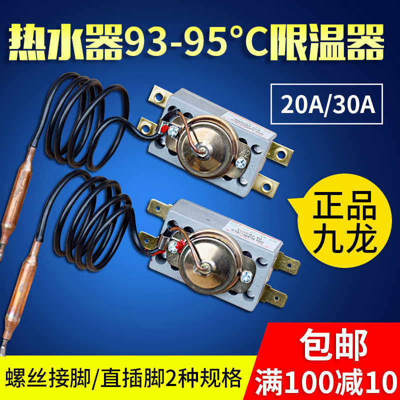 包邮九龙限温器 温控器开关93度 适用万和万家乐电热水器配件