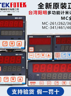 台湾阳明FOTEK多功能计数器MC-261/262/362/361/341/461/462/441