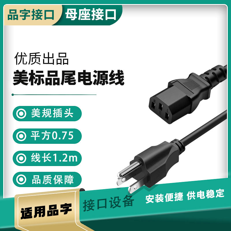 美规美美式字尾电源线三孔C13带插头110V纯铜芯0.75平三孔