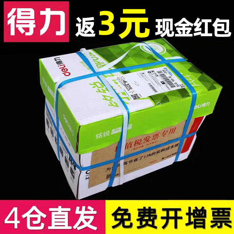 得力A4复印纸70/80克单包500张整箱四双面打印纸g草稿纸白纸办公