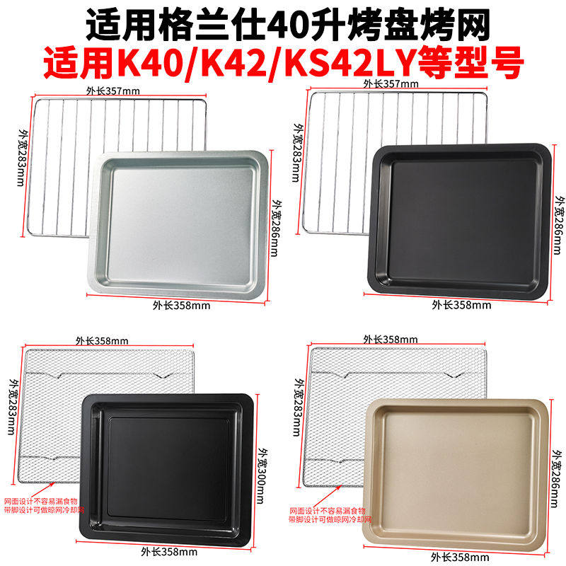 烤盘家用长方形适配格兰仕40L升烤箱托盘K40/K41/K42专用盘烤网架