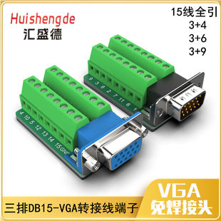 DB15-G2 VGA免焊接头 三排并口转接线端子 公头转接板3+4 3+6 3+9