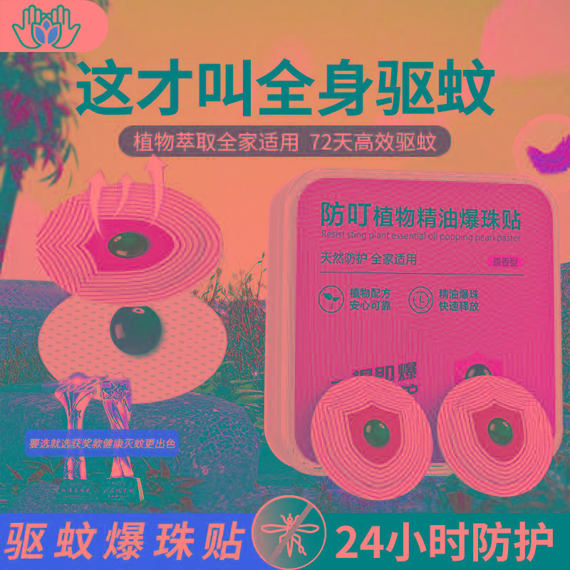 爆珠驱蚊贴儿童专用精油防蚊贴神器孕妇婴儿宝宝成人户外强力长效
