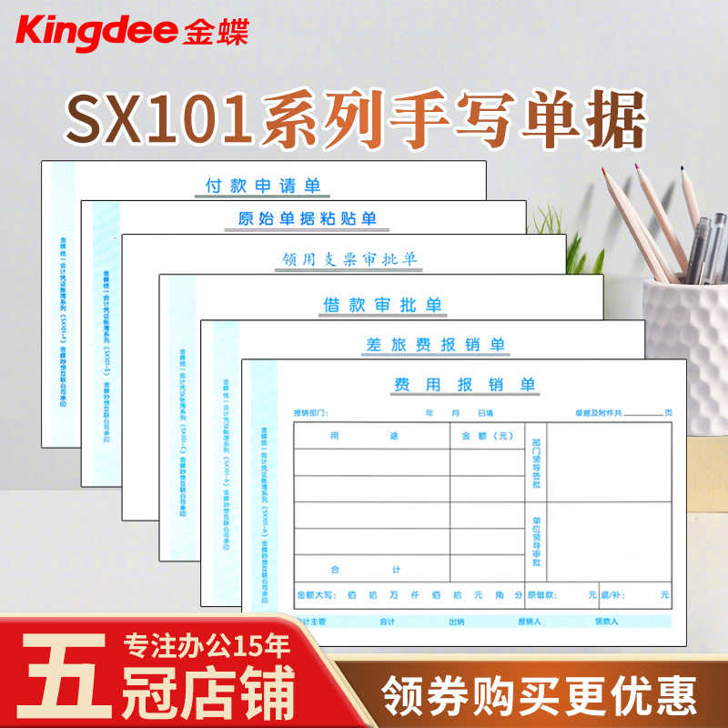 金蝶财务费用报销单据 SX101系列 210*140mm 手写单据 10本装