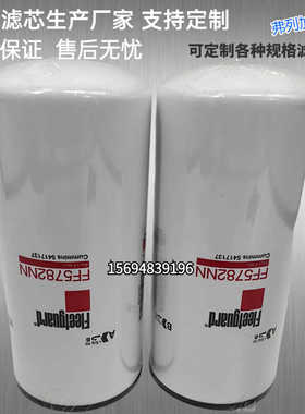 现货FF5782柴滤适配康明斯船用柴油发电机组FF5782NN燃油滤清器