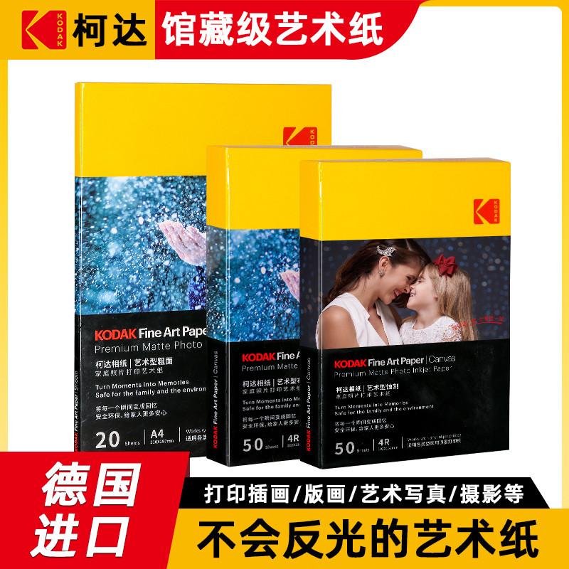 kodak柯达家用型艺术纸蚀刻粗面哑光相纸6寸A4打印照相纸4r像纸照