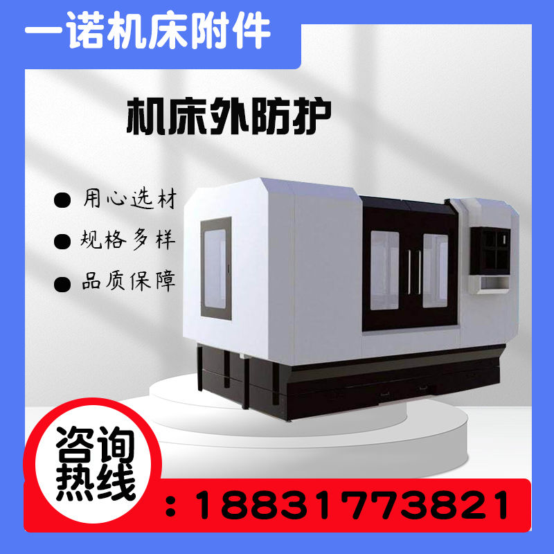 机床钣金外防护 加工中心数控车床钣金防护罩数控机床防尘外防护