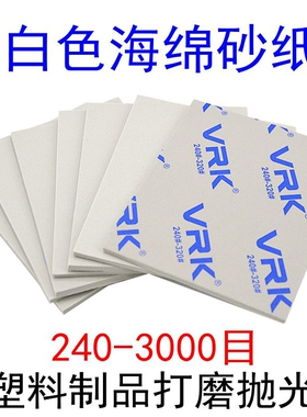 VRK白色海绵砂纸塑料模型亚克力打磨抛光沙纸曲面软弹性海砂纸