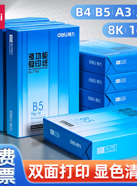 得力a3纸b5打印纸a5纸加厚款实惠装一包B4打印纸白色草稿纸学生试