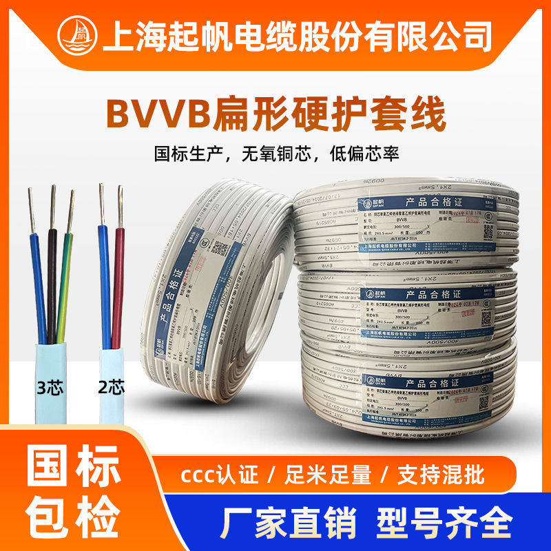 起帆电线BVVB家用护套空调线2/3芯x0.5/1/2.5/4/6平方国标硬纯铜