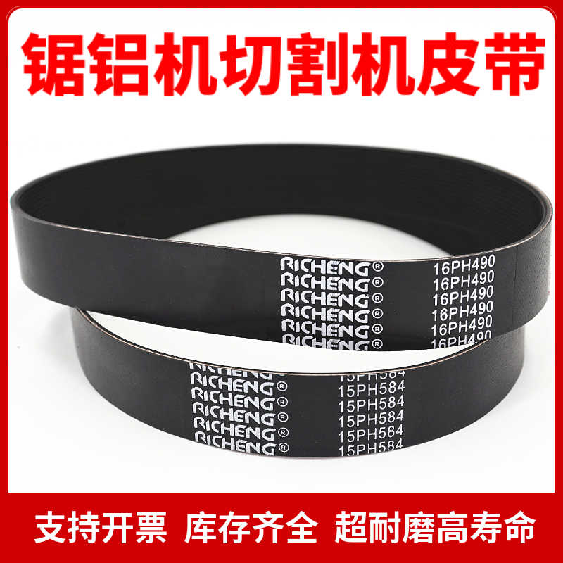 锯铝机切割机皮带16PH490 15PH584 10PJ610 16PH584多楔带多沟带