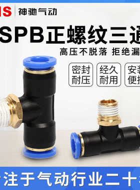 SNS神驰气动气管快插快速接头外螺纹正三通SPB8-02空压机配件6-02