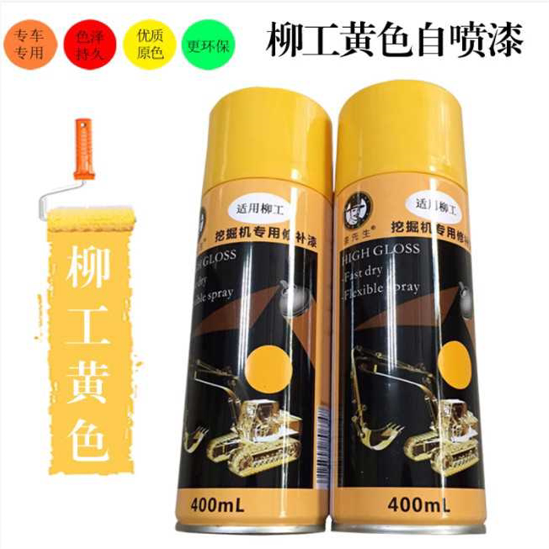柳工挖机自喷漆挖掘机吊车钩机修补漆铲车工程车手喷漆划痕修复漆