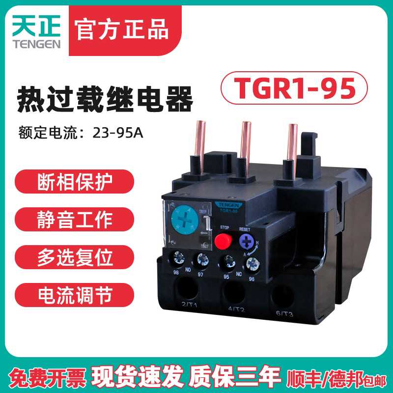 TENN天正 TGR1-95热继电器JR28-93 JRS1D NR2-93热过载保护器
