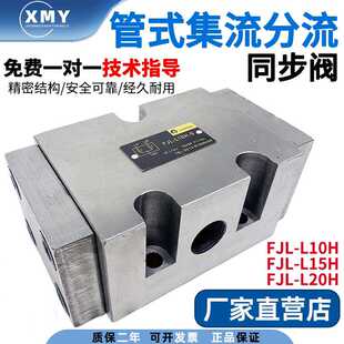 B20H B15H S管 板式 B20液压同步阀 分流集流阀FJL 液压阀FJL B10H