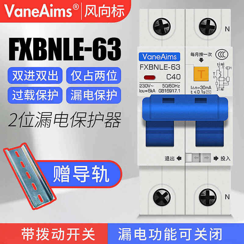 空气开关带漏电保护器2P63A 家用小型漏保断路器双线空开只占两位