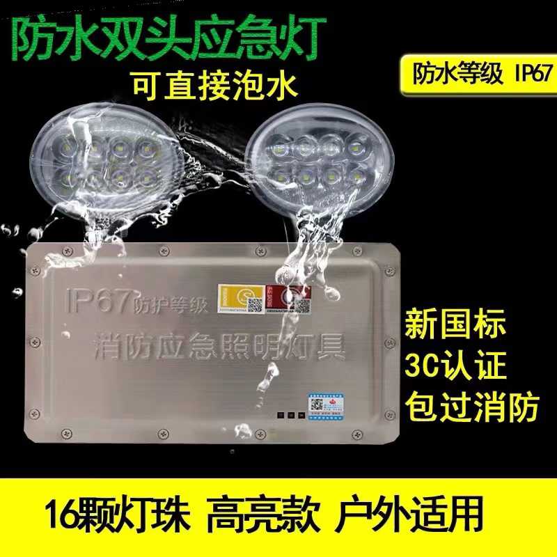 敏华IP65防水双头应急灯IP67消防应急防爆照明灯不锈钢疏散指示灯
