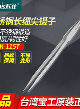 台湾宝工 1PK-115T 不锈钢镊子 加长细尖镊子钳 200mm 尖头镊子
