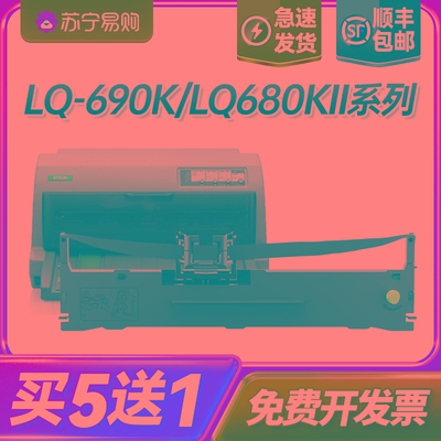 适用爱普生690k色带LQ-675KT针式打印机色带架680KII 106KF LQ680