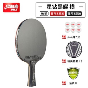 乒乓球拍星钻绯红黑耀专业级全能型兵乓球拍直横狂飙单拍