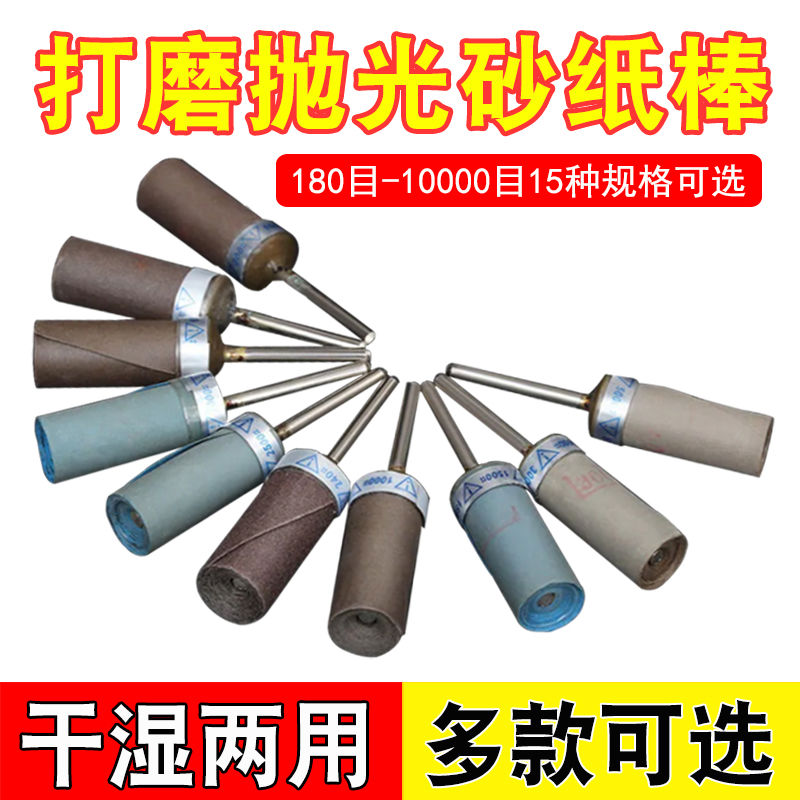 砂纸打磨棒水砂纸轮玉石金属木雕打磨抛光头电磨电动工具打磨工具